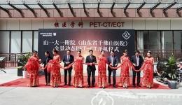 山一大一附院（省千佛山医院）建院60周年院庆系列活动之一：PET-CT临床应用仪式