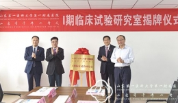 山一大一附院（省千佛山医院）建院60周年院庆系列活动之二：Ι期药物临床试验研究室揭牌仪式