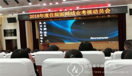 我院召开2018年度住院医师结业考核动员会