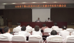 我院召开2015年“对口支援合作医院”专题会议