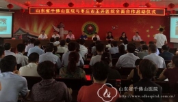 我院与枣庄市王开传染病医院举行合作医院揭牌仪式