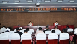 我院召开学习《六个“为什么”——对几个重大问题的回答》一书理论研讨会