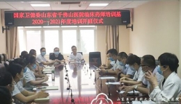 国家卫健委山东省千佛山医院临床药师培训基地第15期临床药师学员培训开班仪式日前举行