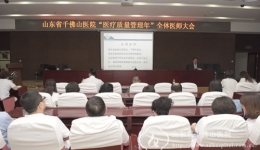 我院召开“医疗质量管理年”全体医师大会第二次会议
