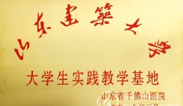 山东建筑大学实践教学基地落户我院