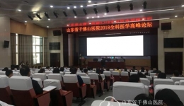 我院2018年全科医学高峰论坛顺利召开