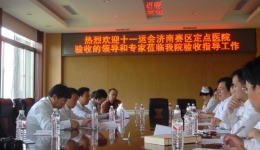 我院通过十一运会组委会济南赛区定点医院验收考核