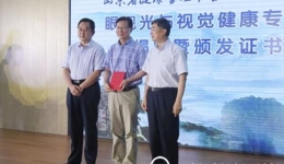 党光福教授当选山东省健康管理协会眼视光与视觉健康专业委员会主任委员