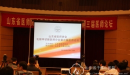 山东省医师协会乳腺甲状腺医师分会第三届医师论坛在济召开