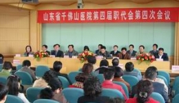 我院第四届职代会第四次会议胜利闭幕