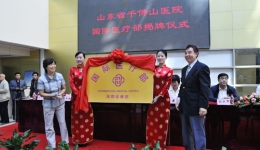 我院于近日举行国际医疗部揭牌仪式