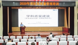 医院组织2020年度质量管理培训会