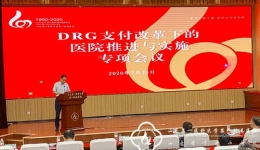 医院组织DRG支付改革下医院推进与实施专项培训会议