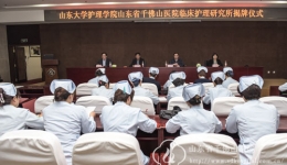 山东大学护理学院临床护理研究所在我院揭牌