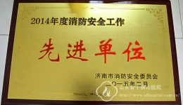 我院获评“2014年度消防安全工作先进单位”