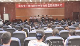我院与东昌府区中医院签署全面合作协议