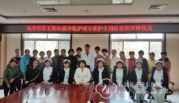 山东省第五期血液净化专业护士临床实践培训班开班