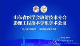 山东省医学会放射技术分会影像工程技术学组2018年学术会议在济召开