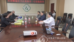 聊城市卫计委主任刘德勇一行来院交流合作事宜