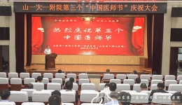 医院举行第三个“中国医师节”庆祝活动