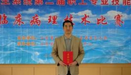 全省卫生系统第二届职工专业技能大赛临床病理技术比赛隆重举行