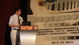 刘树山教授在第四届中国脑血管病论坛上发表见解