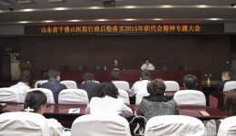 医院召开行政后勤落实2015职代会精神专题会