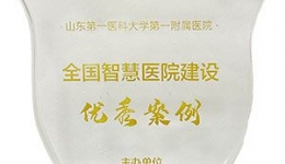 我院在“2020全国智慧医院建设与发展大会”上喜获优秀案例奖