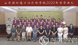 山东国际造口治疗师学校2020学年开学典礼在我院举行