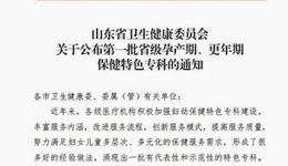 喜讯：我院产科被省卫健委确定为第一批省级孕产期保健特色专科