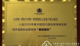 我院喜获“2020年度中国现代医院管理典型案例”评选医院运营管理典型案例奖
