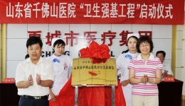 我院近日于禹城市人民医院举行“卫生强基工程”启动签字仪式