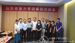 我院承担的首个山东省重大科技创新工程项目启动会成功举行