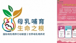产科举行“2018国际母乳喂养宣传周”主题活动