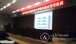 医学工程部举办呼吸机临床应用培训