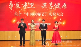 我院举行首个“中国医师节”庆祝大会