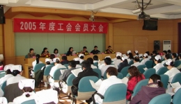 我院召开工会会员大会