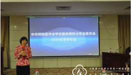 内分泌科承办中华预防医学会甲状腺防治专业委员会2020年学术会议