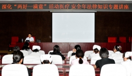 我院成功举办深化“两好一满意”活动医疗安全年法律知识专题讲座