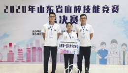 2020年山东省麻醉技能竞赛落下帷幕，我院选手代表大学参赛摘获团体一等奖