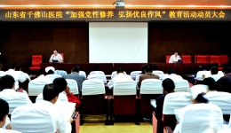 我院召开“加强党性修养、弘扬优良作风”教育活动动员大会”