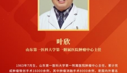 我院肿瘤中心叶欣教授获第四届“国之名医 卓越建树 ”荣誉称号