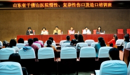 2009年山东省慢性、复杂性伤口及造口护理培训班在我院落下帷幕
