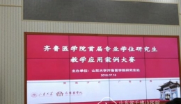 阮真在“齐鲁医学院专业学位研究生教学应用案例大赛”中荣获佳绩