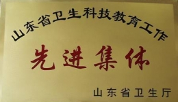 我院荣获全省卫生科技教育工作先进集体荣誉称号