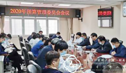 我院召开2020年预算管理委员会议