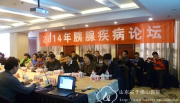 消化内二科举办2014年第二届胰腺疾病论坛