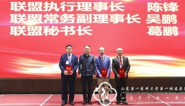 我院党委书记王一兵当选山东省县市级慢创联盟理事长