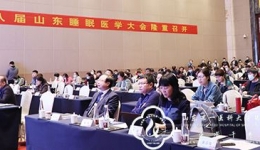 我院临床睡眠医学中心主办2020年第八届山东睡眠医学大会