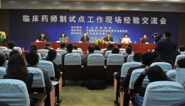 卫生部临床药师制试点工作现场交流会在我院召开